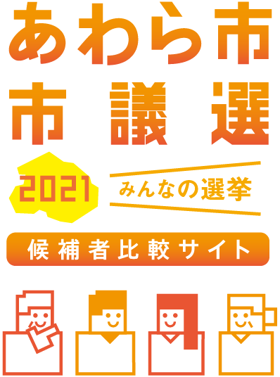 あわら市議会議員選挙2021【みんなの選挙】｜候補者比較サイト