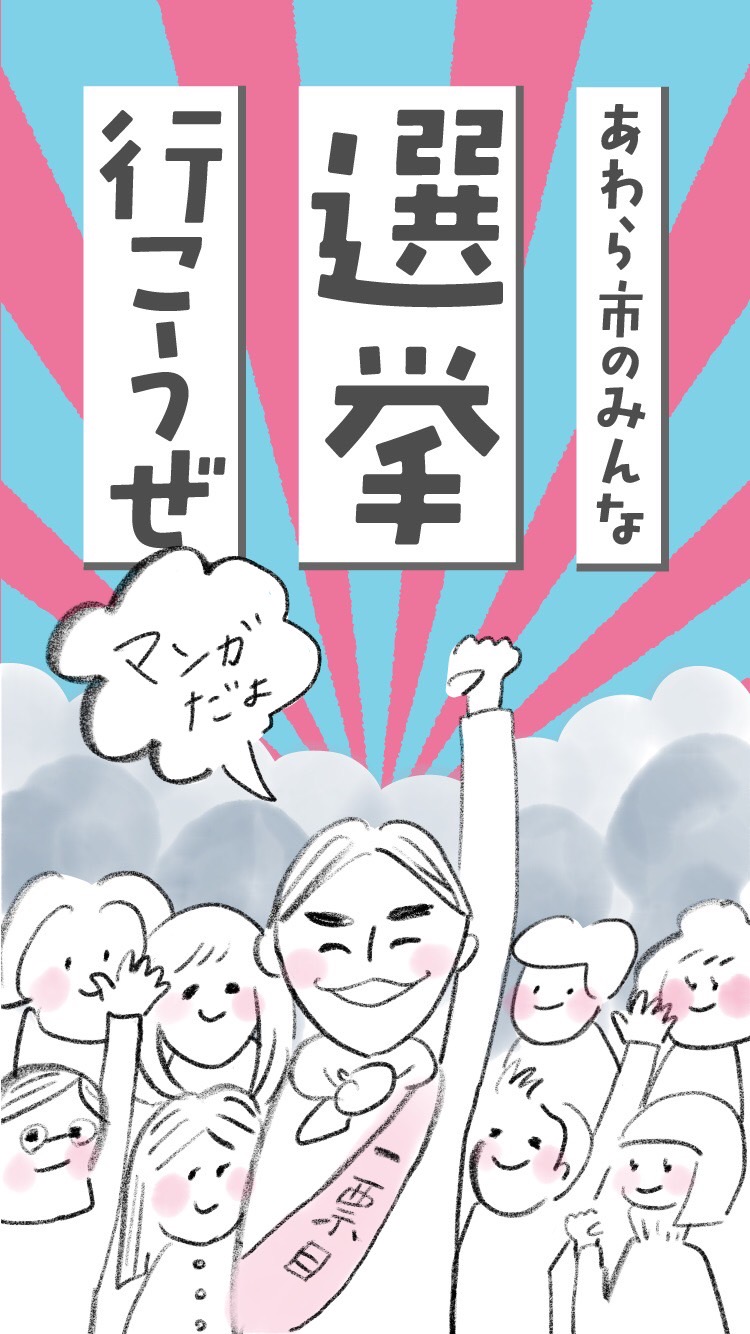 あわら市のみんな選挙行こうぜ